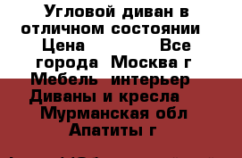 Угловой диван в отличном состоянии › Цена ­ 40 000 - Все города, Москва г. Мебель, интерьер » Диваны и кресла   . Мурманская обл.,Апатиты г.